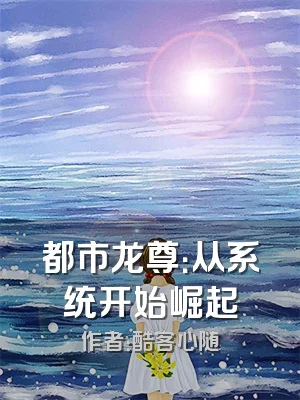 都市龙尊：从系统开始崛起