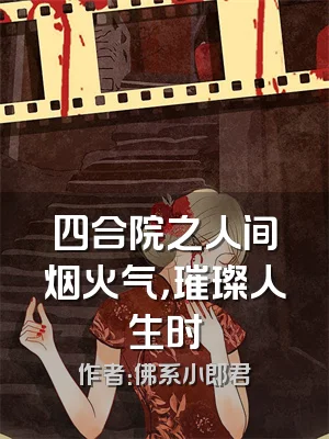 四合院之人间烟火气，璀璨人生时