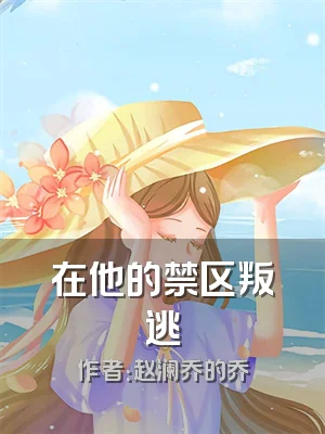 在他的禁区叛逃