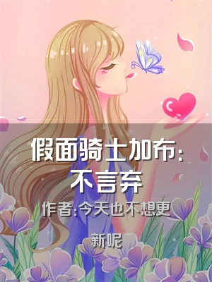 假面骑士加布：不言弃