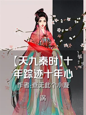 【天九秦时】十年踪迹十年心