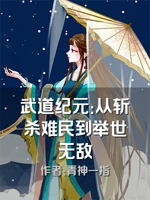 武道纪元：从斩杀难民到举世无敌