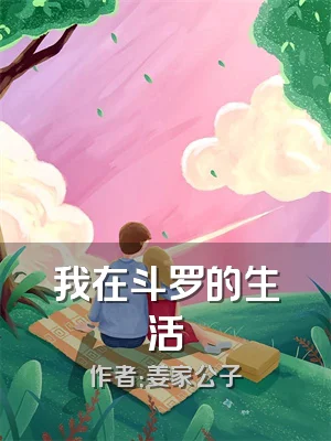 我在斗罗的生活
