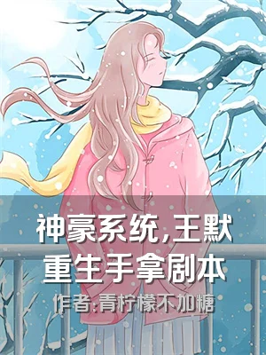 神豪系统，王默重生手拿剧本