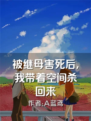 被继母害死后，我带着空间杀回来