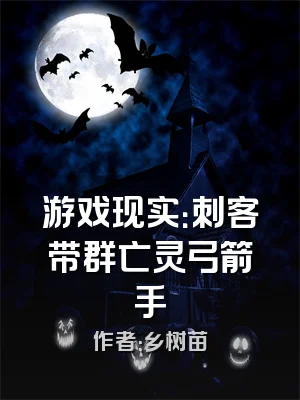 游戏现实：刺客带群亡灵弓箭手