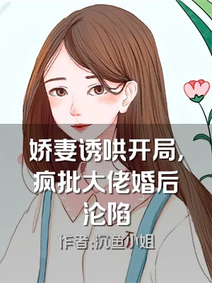 娇妻诱哄开局，疯批大佬婚后沦陷