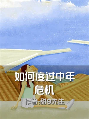 如何度过中年危机