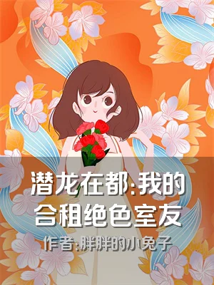 潜龙在都：我的合租绝色室友
