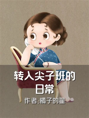 转入尖子班的日常