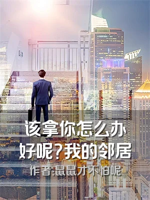 该拿你怎么办好呢？我的邻居