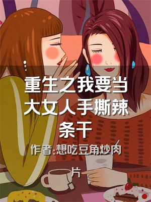 重生之我要当大女人手撕辣条干