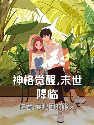 神格觉醒，末世降临