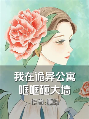 我在诡异公寓哐哐砸大墙