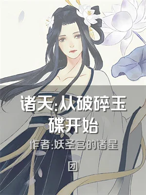 诸天：从破碎玉碟开始