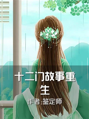 十二门故事重生