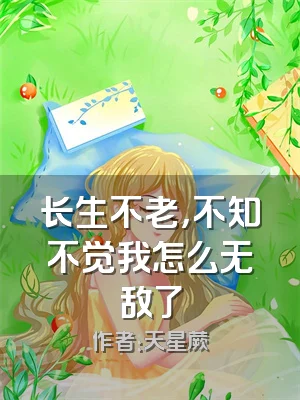长生不老，不知不觉我怎么无敌了