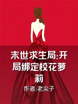 末世求生局：开局绑定校花萝莉