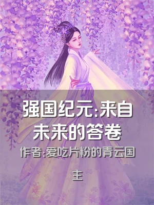 强国纪元：来自未来的答卷