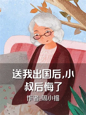 送我出国后，小叔后悔了
