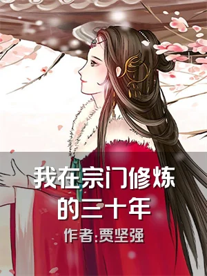 我在宗门修炼的三十年