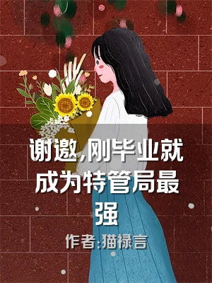 谢邀，刚毕业就成为特管局最强