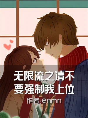 无限流之请不要强制我上位