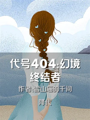 代号404：幻境终结者