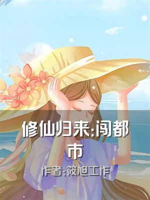 修仙归来：闯都市