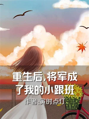 重生后，将军成了我的小跟班