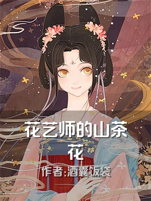 花艺师的山茶花