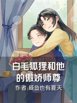 白毛狐狸和他的傲娇师尊