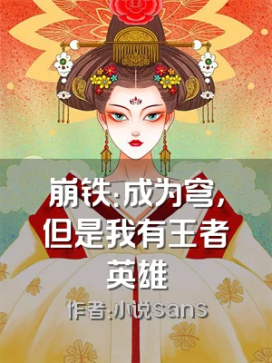 崩铁：成为穹，但是我有王者英雄