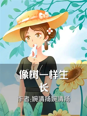 像树一样生长