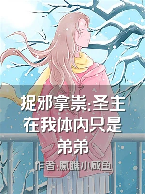 捉邪拿祟：圣主在我体内只是弟弟