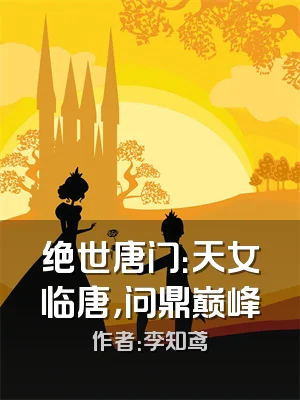 绝世唐门：天女临唐，问鼎巅峰