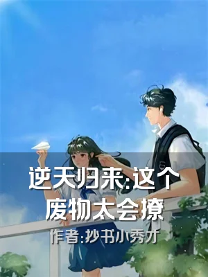 逆天归来：这个废物太会撩