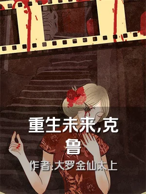 重生未来，克鲁