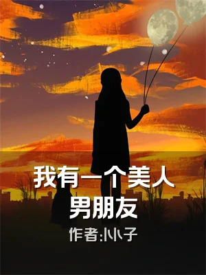 我有一个美人男朋友