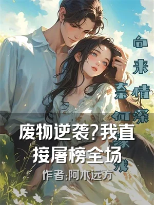 废物逆袭？我直接屠榜全场