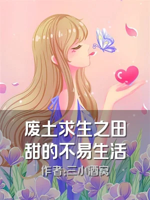 废土求生之田甜的不易生活