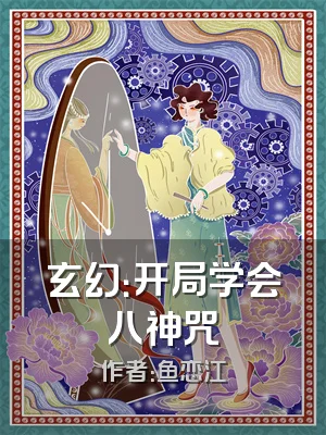 玄幻：开局学会八神咒