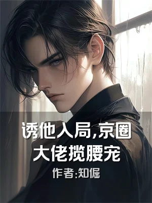诱他入局，京圈大佬揽腰宠