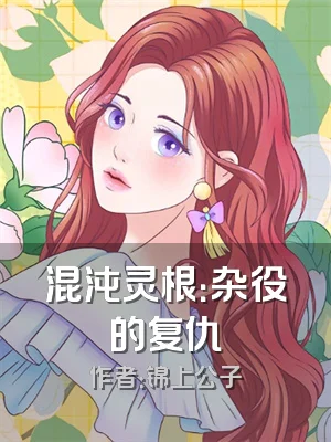 混沌灵根：杂役的复仇