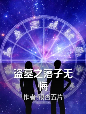 盗墓之落子无悔