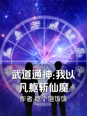 武道通神：我以凡躯斩仙魔