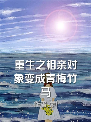 重生之相亲对象变成青梅竹马