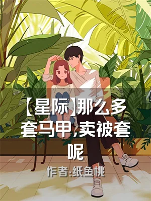 【星际】那么多套马甲，卖被套呢