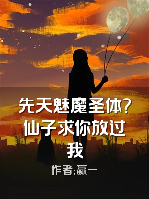 先天魅魔圣体？仙子求你放过我