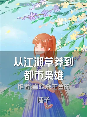 从江湖草莽到都市枭雄